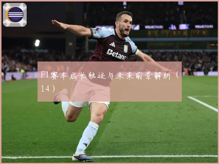 F1赛车成长轨迹与未来前景解析（14）