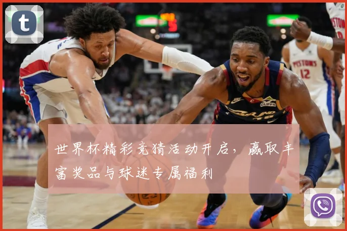 世界杯精彩竞猜活动开启，赢取丰富奖品与球迷专属福利