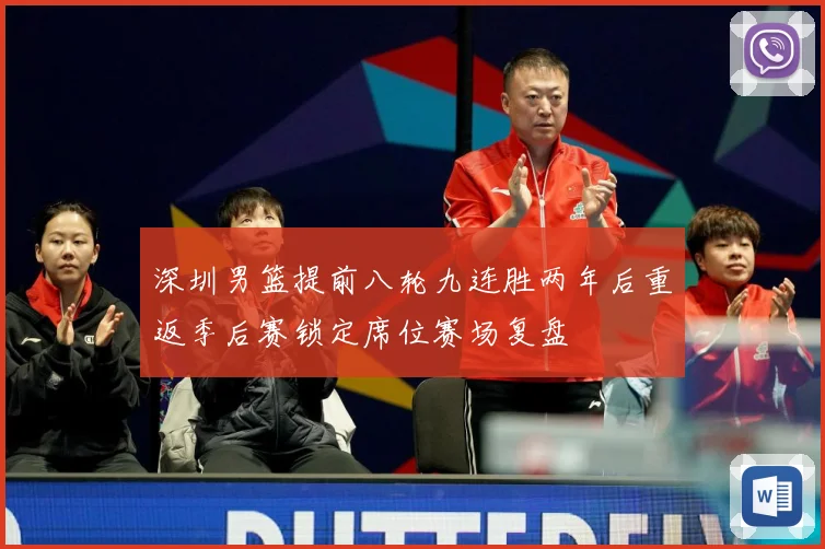 深圳男篮提前八轮九连胜两年后重返季后赛锁定席位赛场复盘