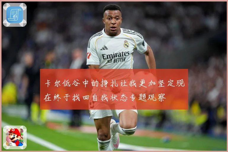 卡尔低谷中的挣扎让我更加坚定现在终于找回自我状态专题观察