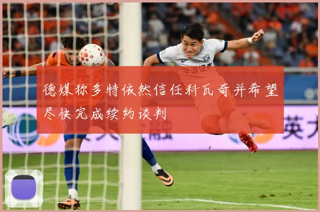 德媒称多特依然信任科瓦奇并希望尽快完成续约谈判