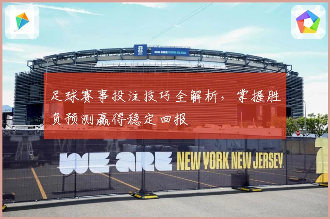 足球赛事投注技巧全解析，掌握胜负预测赢得稳定回报