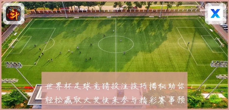 世界杯足球竞猜投注技巧揭秘助你轻松赢取大奖快来参与精彩赛事预测挑战