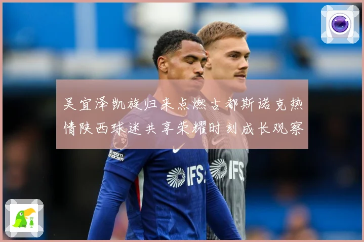 吴宜泽凯旋归来点燃古都斯诺克热情陕西球迷共享荣耀时刻成长观察