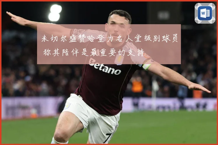 米切尔盛赞哈登为名人堂级别球员 称其陪伴是最重要的支持