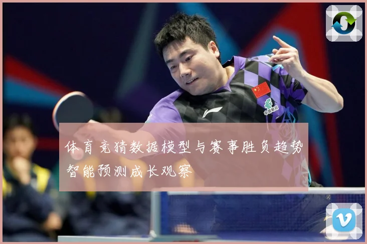 体育竞猜数据模型与赛事胜负趋势智能预测成长观察