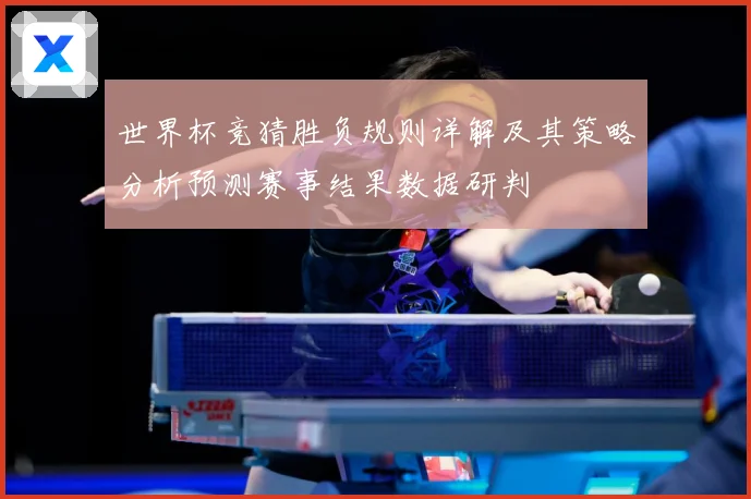 世界杯竞猜胜负规则详解及其策略分析预测赛事结果数据研判