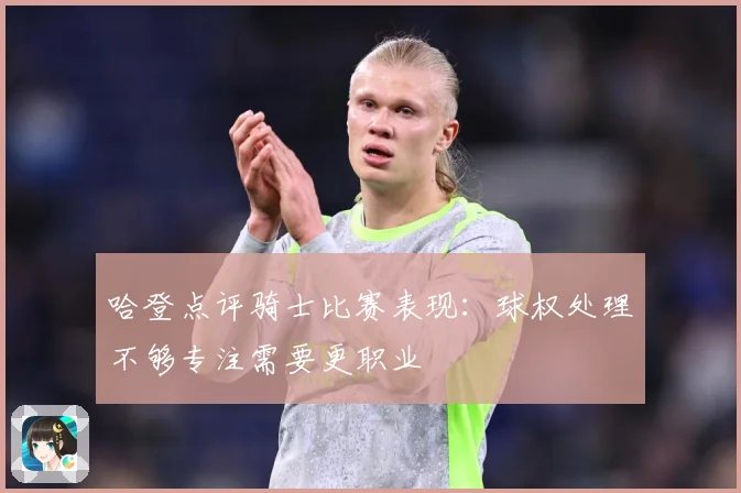 哈登点评骑士比赛表现：球权处理不够专注需要更职业