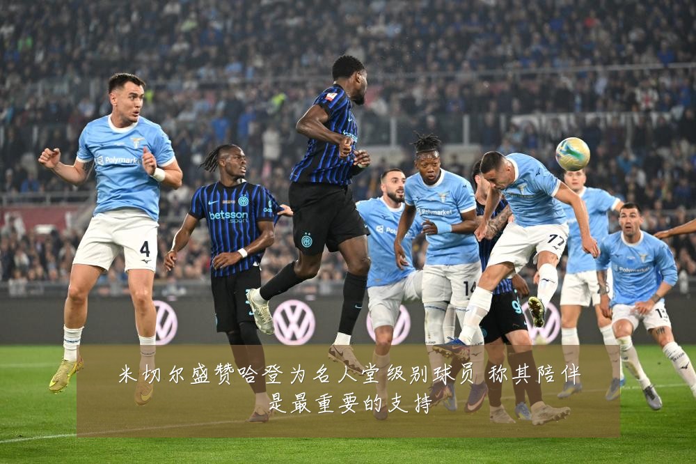 米切尔盛赞哈登为名人堂级别球员 称其陪伴是最重要的支持