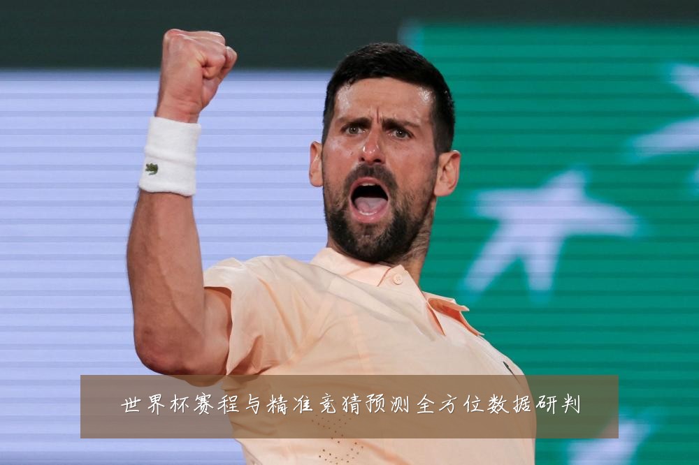 世界杯赛程与精准竞猜预测全方位数据研判