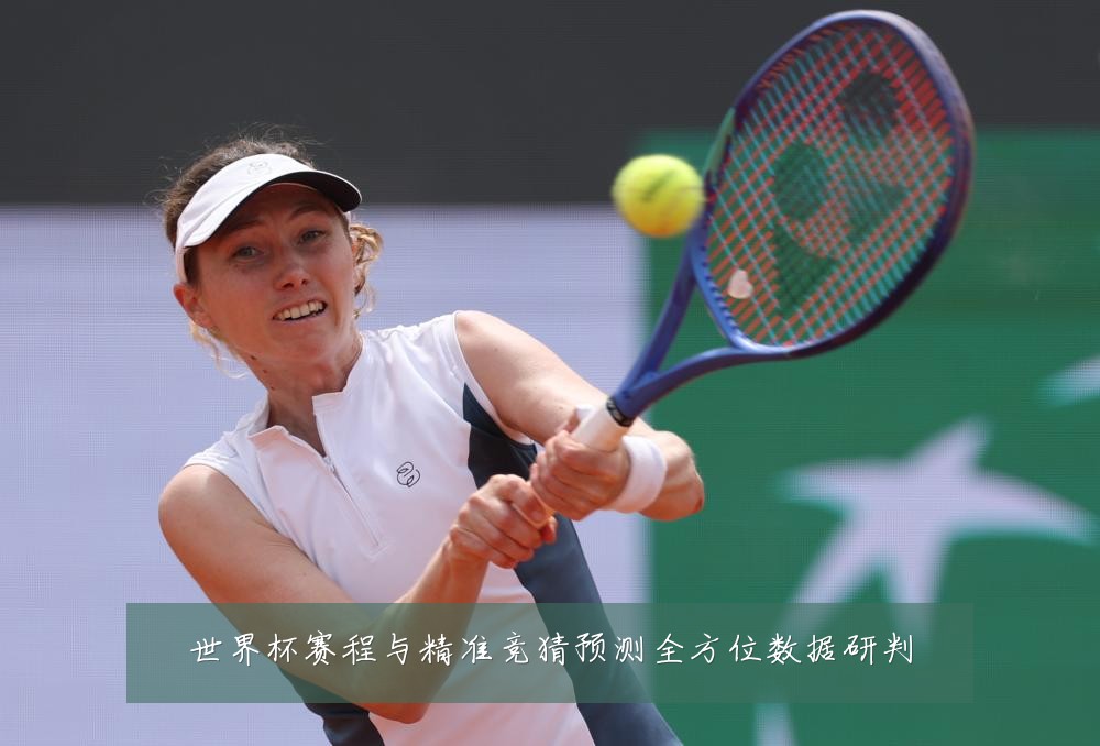 世界杯赛程与精准竞猜预测全方位数据研判