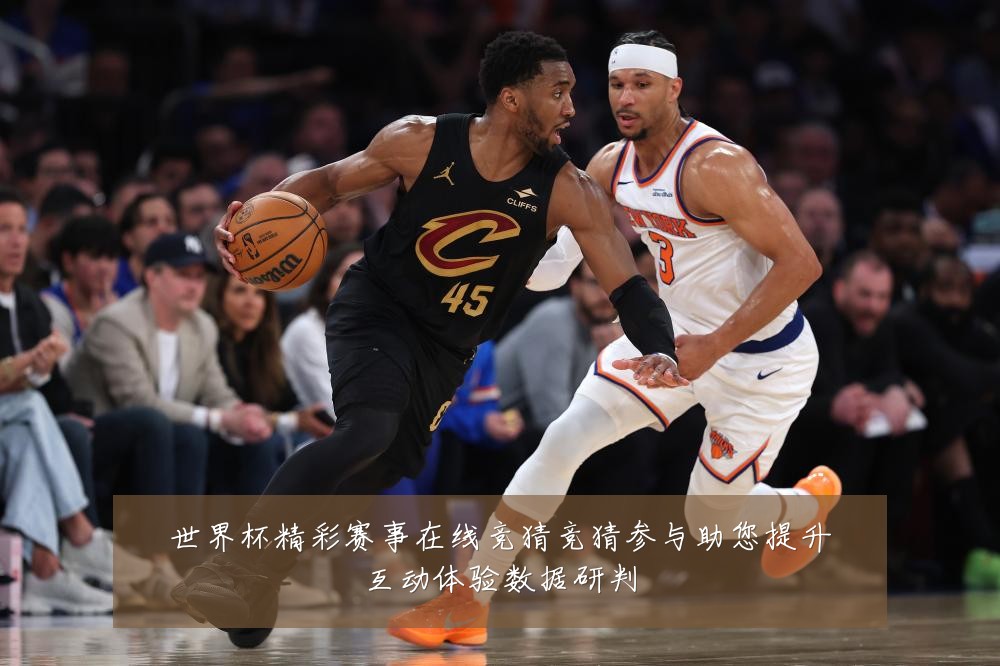 世界杯精彩赛事在线竞猜竞猜参与助您提升互动体验数据研判
