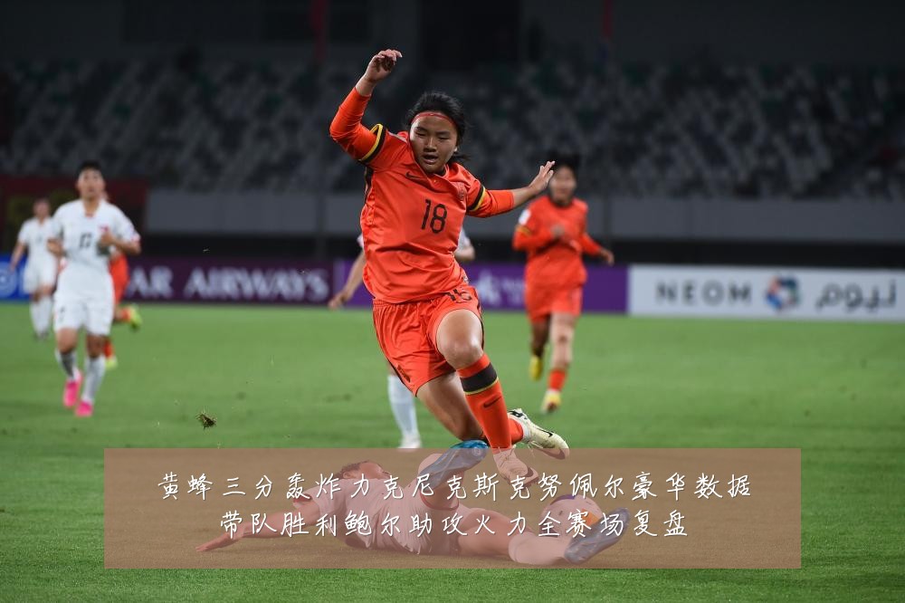 黄蜂三分轰炸力克尼克斯克努佩尔豪华数据带队胜利鲍尔助攻火力全赛场复盘