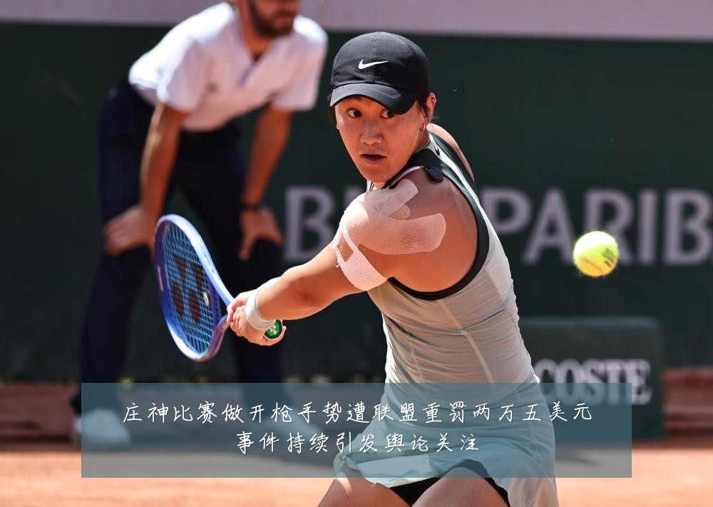 庄神比赛做开枪手势遭联盟重罚两万五美元事件持续引发舆论关注