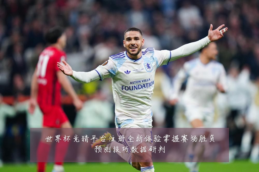 世界杯竞猜平台注册全新体验掌握赛场胜负预测技巧数据研判