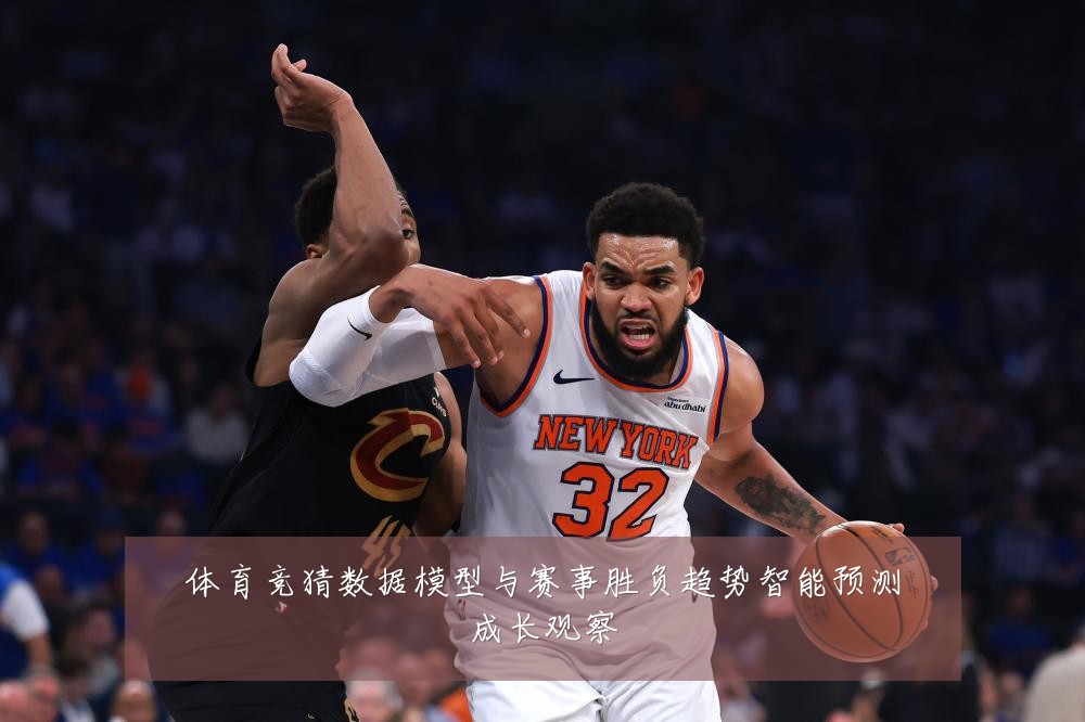 体育竞猜数据模型与赛事胜负趋势智能预测成长观察