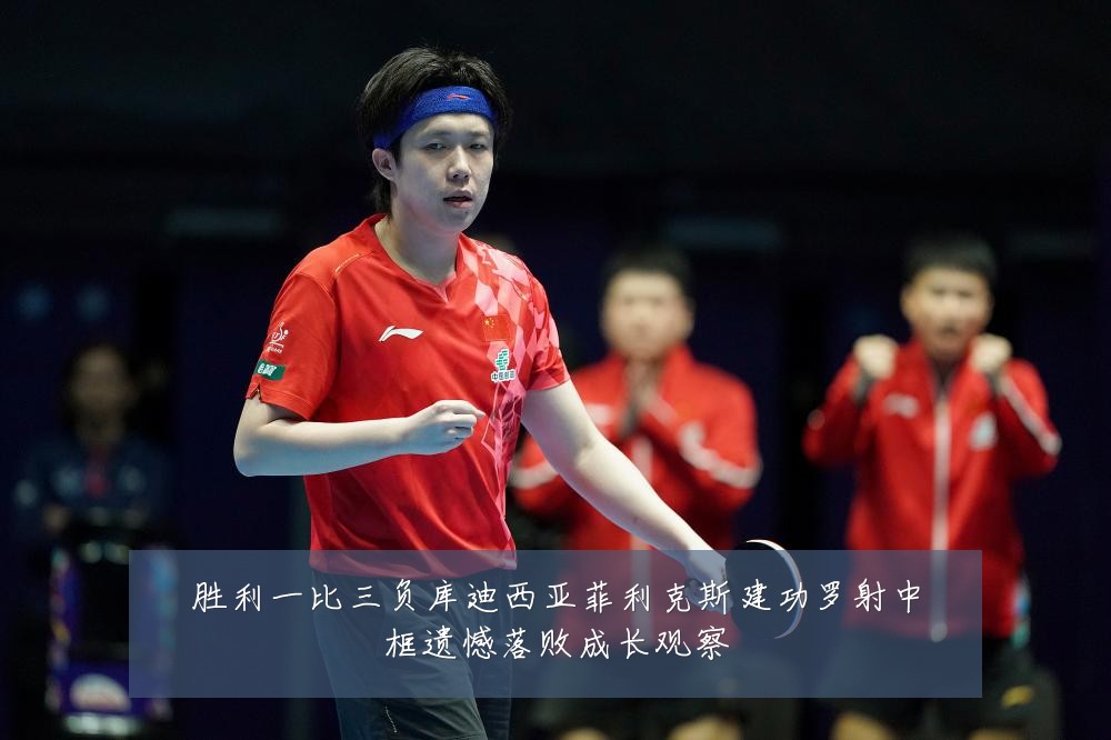 胜利一比三负库迪西亚菲利克斯建功罗射中框遗憾落败成长观察