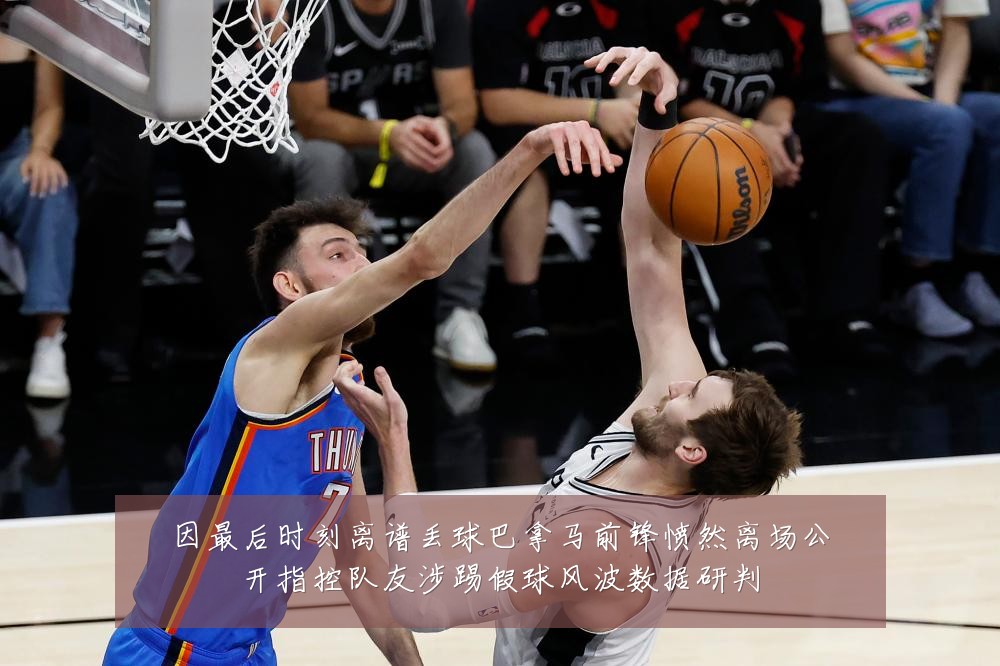 因最后时刻离谱丢球巴拿马前锋愤然离场公开指控队友涉踢假球风波数据研判