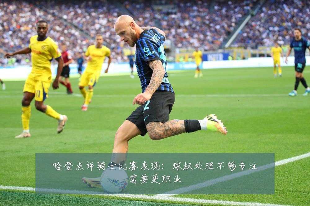 哈登点评骑士比赛表现:球权处理不够专注需要更职业
