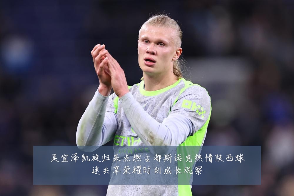 吴宜泽凯旋归来点燃古都斯诺克热情陕西球迷共享荣耀时刻成长观察