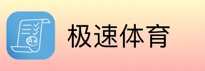 极速体育